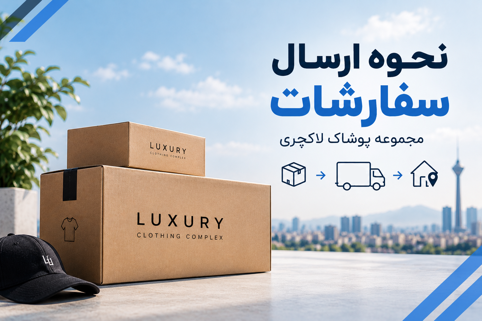 نحوه ارسال سفارش