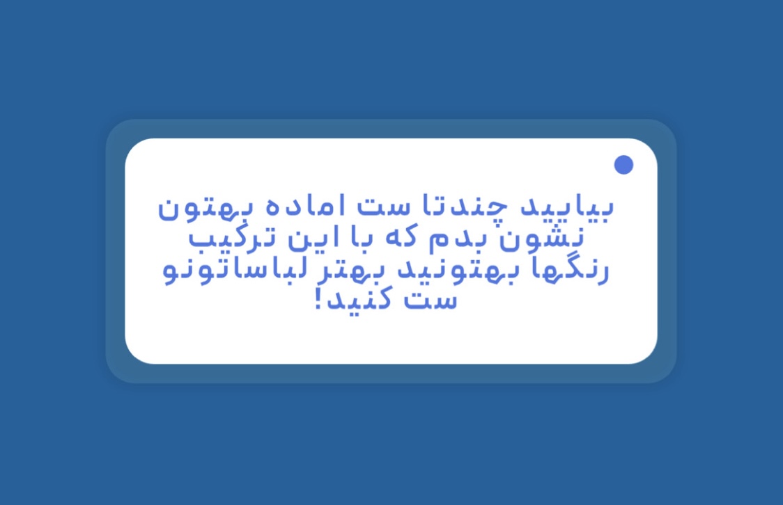 اینجوری لباساتو بپوش!