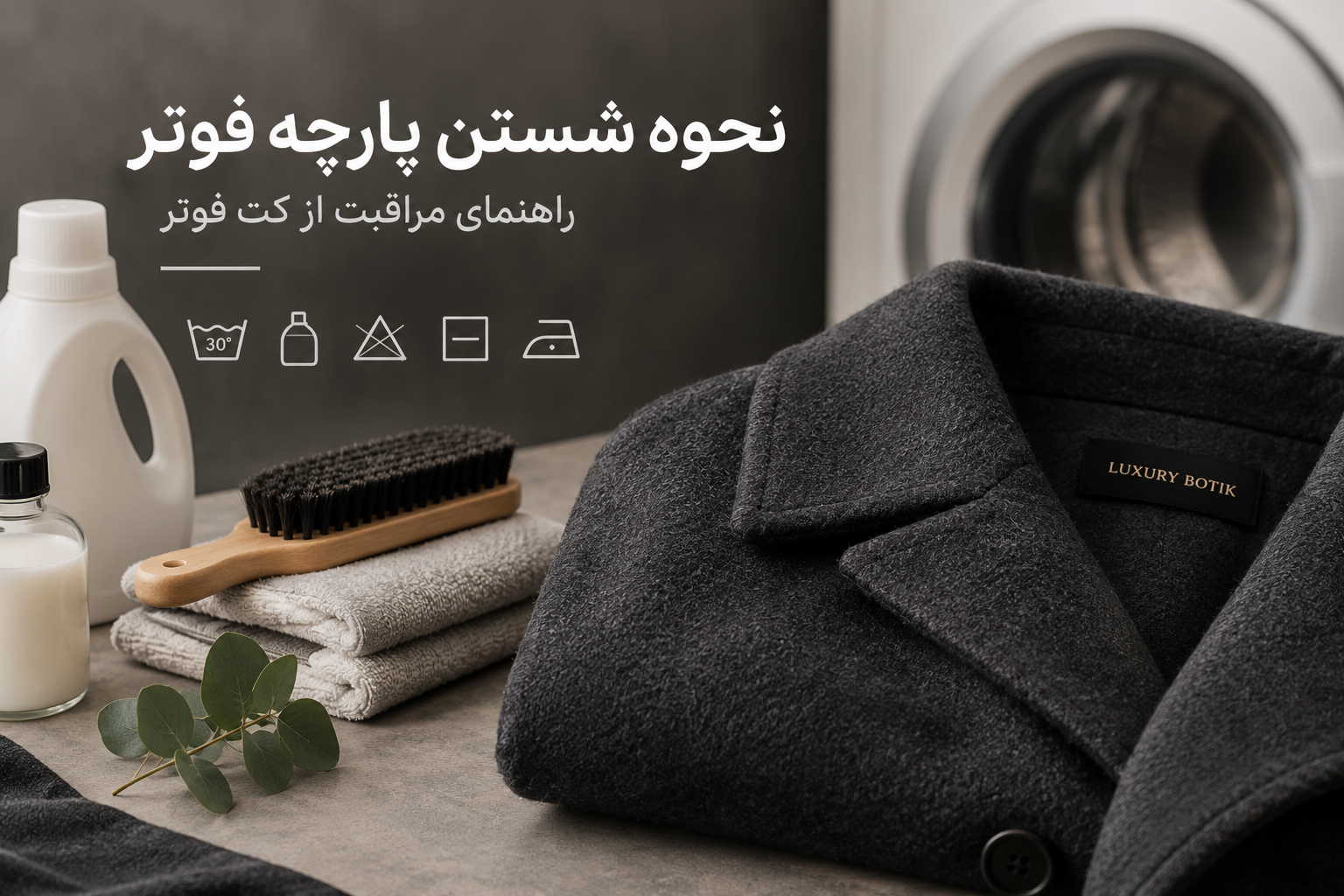 چگونه کت فوتر را بشوریم؟