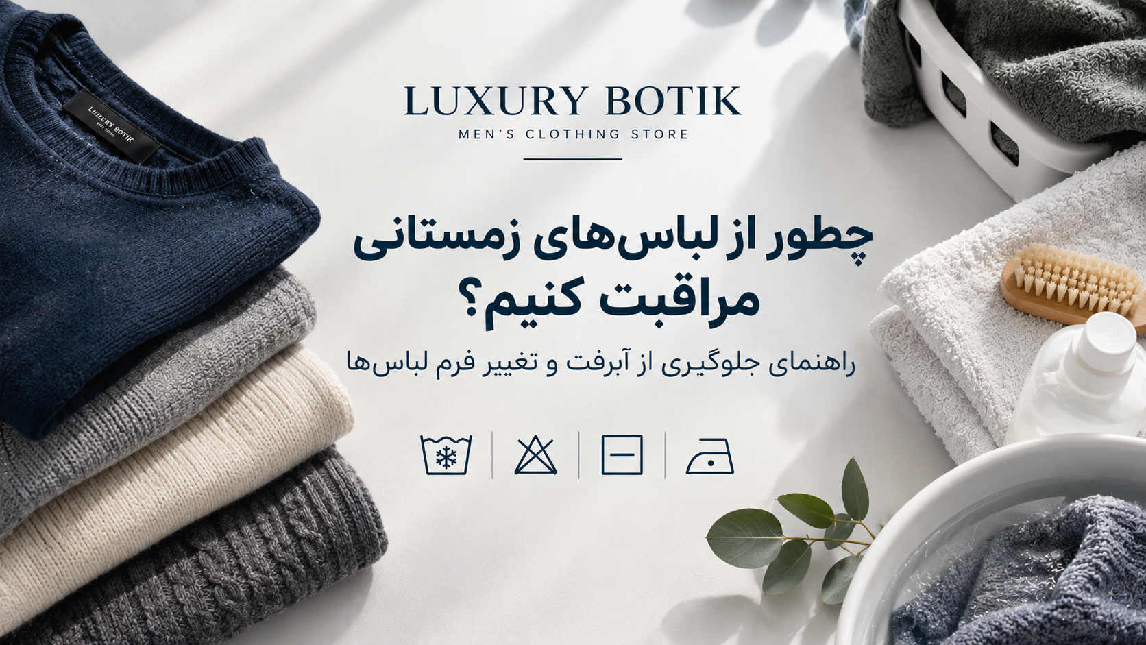 چطور از لباس‌های زمستانی مراقبت کنیم