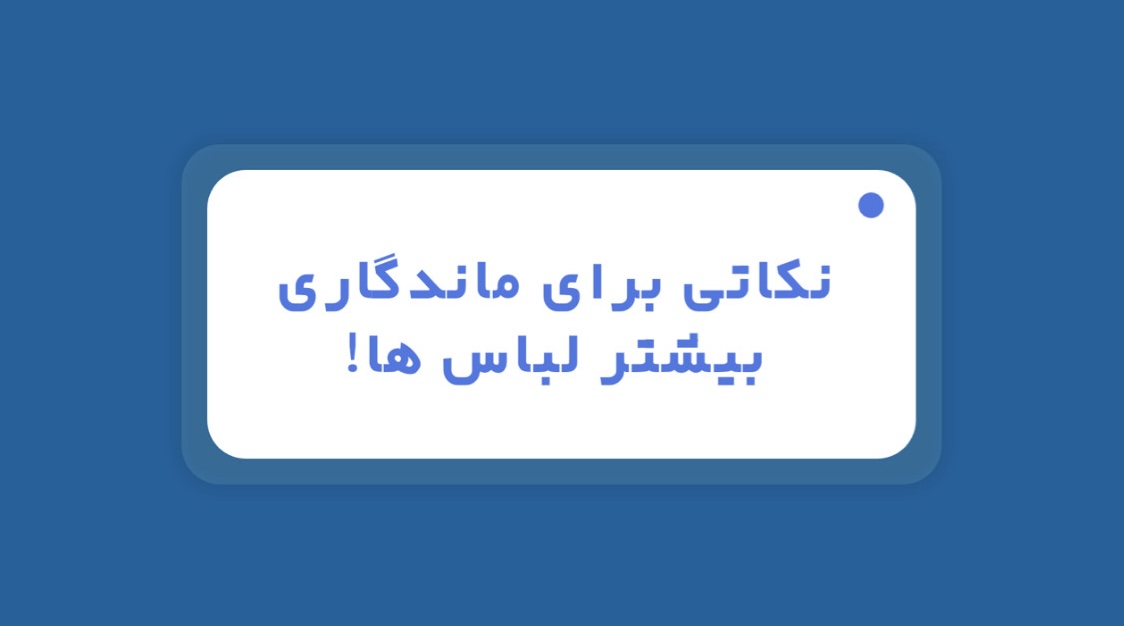 مراقبت و نگهداری از لباس‌ها؛ راز ماندگاری استایل شما